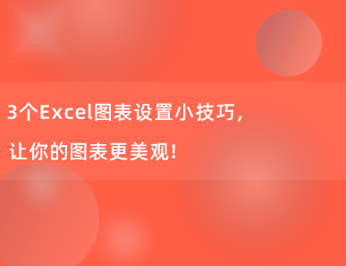 3个Excel图表设置小技巧，让你的图表更美观！